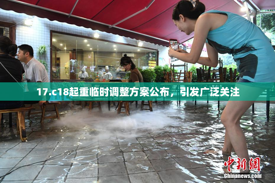 17.c18起重临时调整方案公布，引发广泛关注