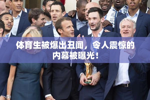 体育生被爆出丑闻，令人震惊的内幕被曝光！
