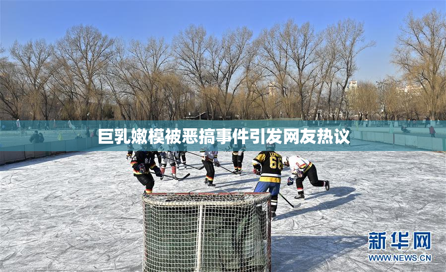 巨乳嫩模被恶搞事件引发网友热议