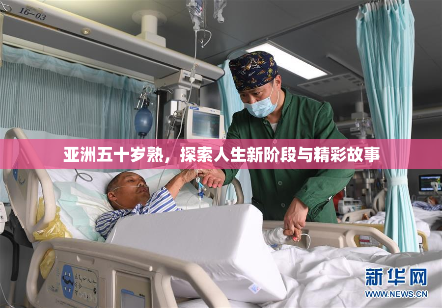亚洲五十岁熟，探索人生新阶段与精彩故事