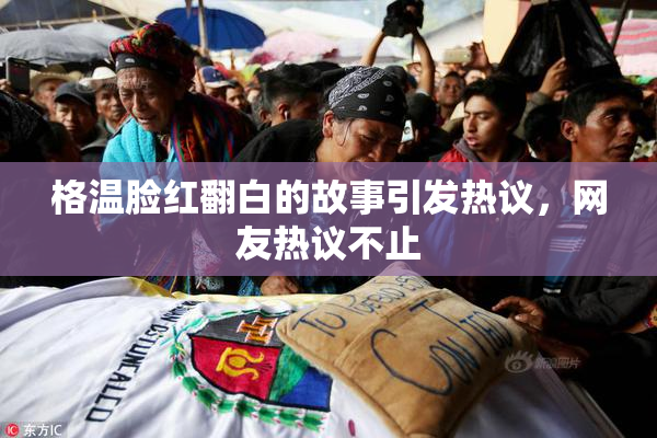 格温脸红翻白的故事引发热议，网友热议不止
