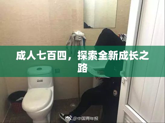 成人七百四，探索全新成长之路
