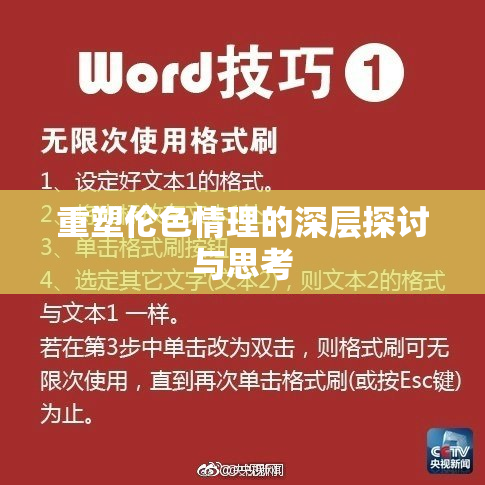 重塑伦色情理的深层探讨与思考