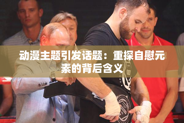 动漫主题引发话题：重探自慰元素的背后含义