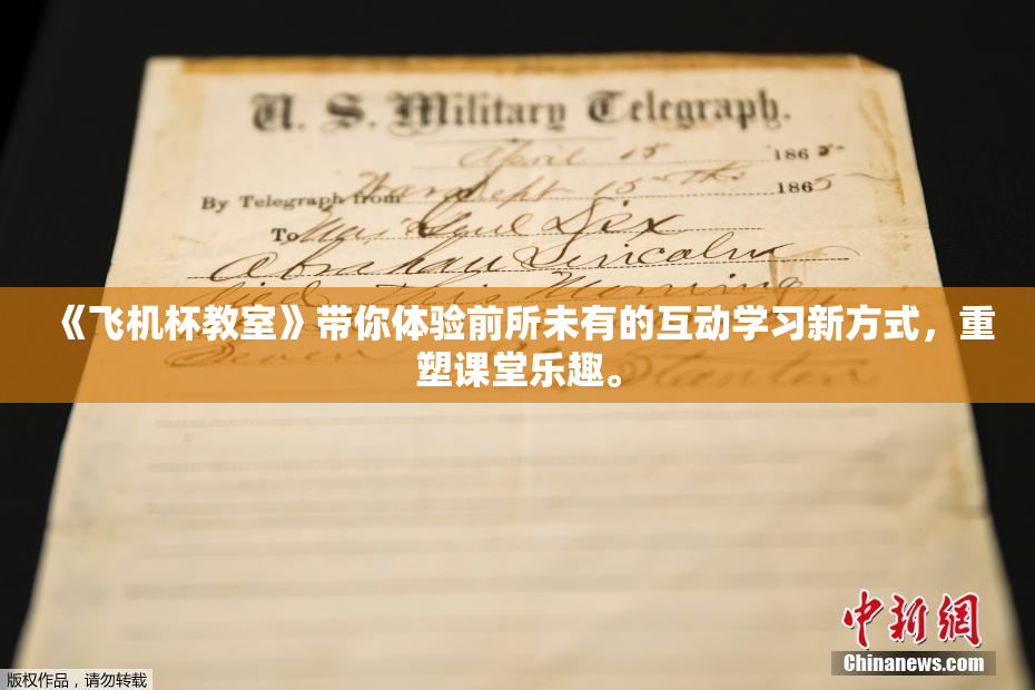 《飞机杯教室》带你体验前所未有的互动学习新方式，重塑课堂乐趣。