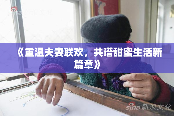 《重温夫妻联欢，共谱甜蜜生活新篇章》