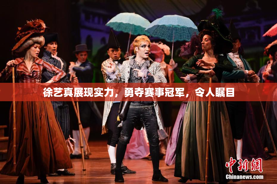 徐艺真展现实力，勇夺赛事冠军，令人瞩目
