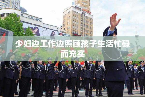 少妇边工作边照顾孩子生活忙碌而充实