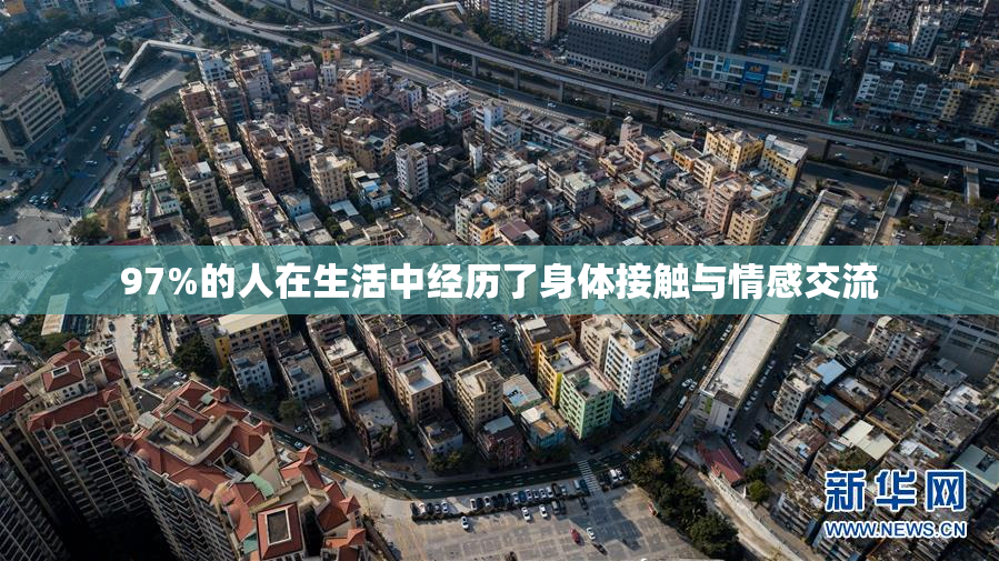 97%的人在生活中经历了身体接触与情感交流