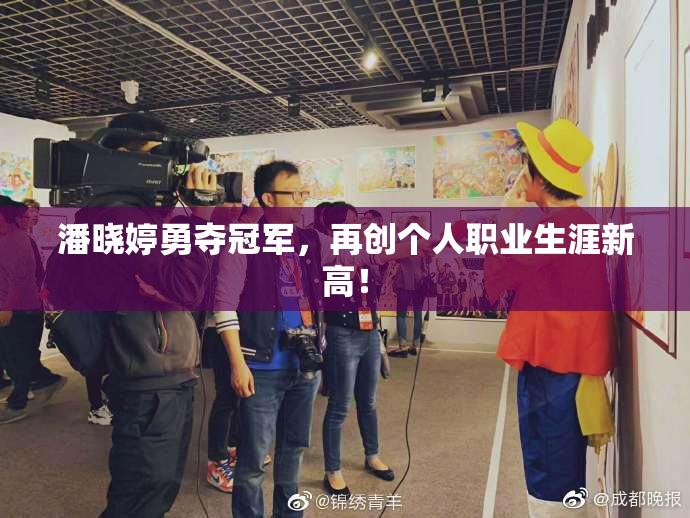潘晓婷勇夺冠军，再创个人职业生涯新高！