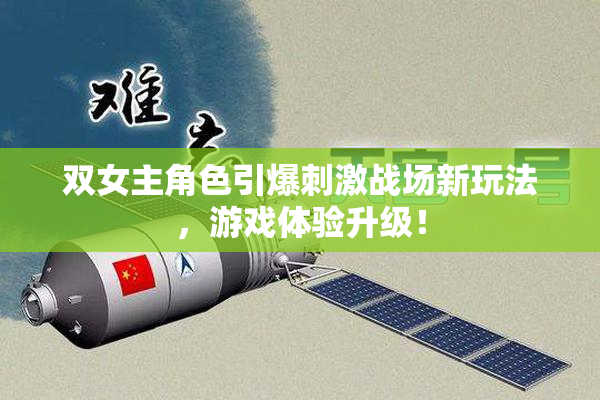 双女主角色引爆刺激战场新玩法，游戏体验升级！