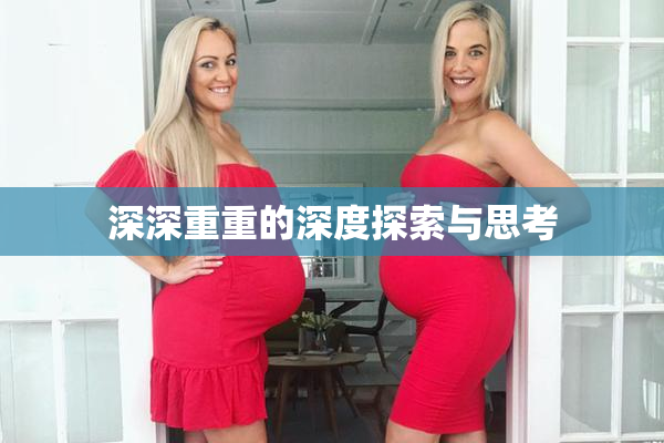 深深重重的深度探索与思考