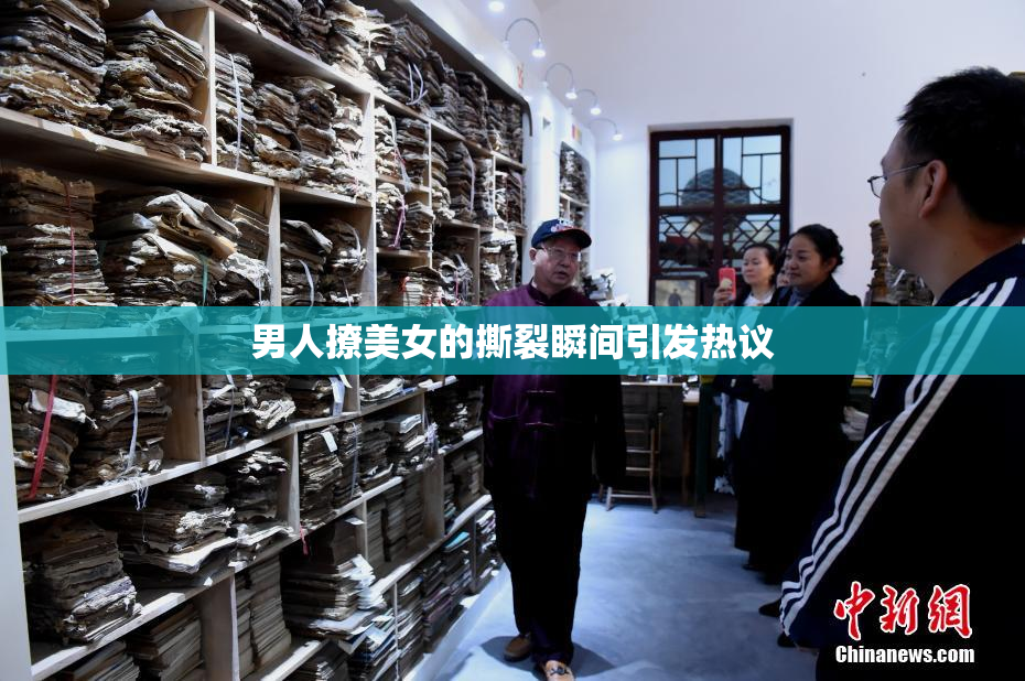 男人撩美女的撕裂瞬间引发热议