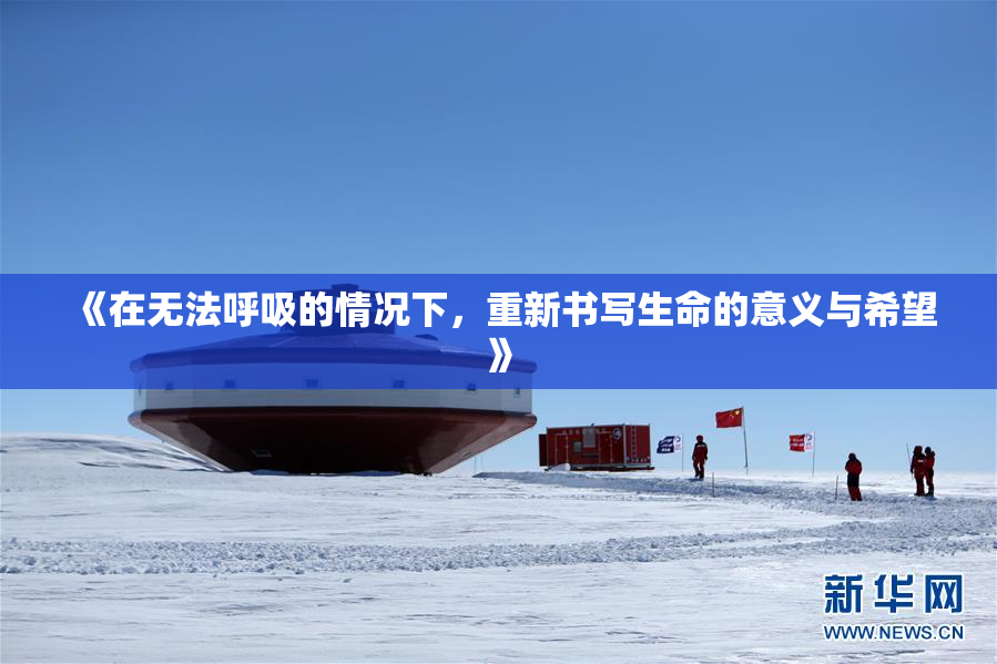 《在无法呼吸的情况下，重新书写生命的意义与希望》