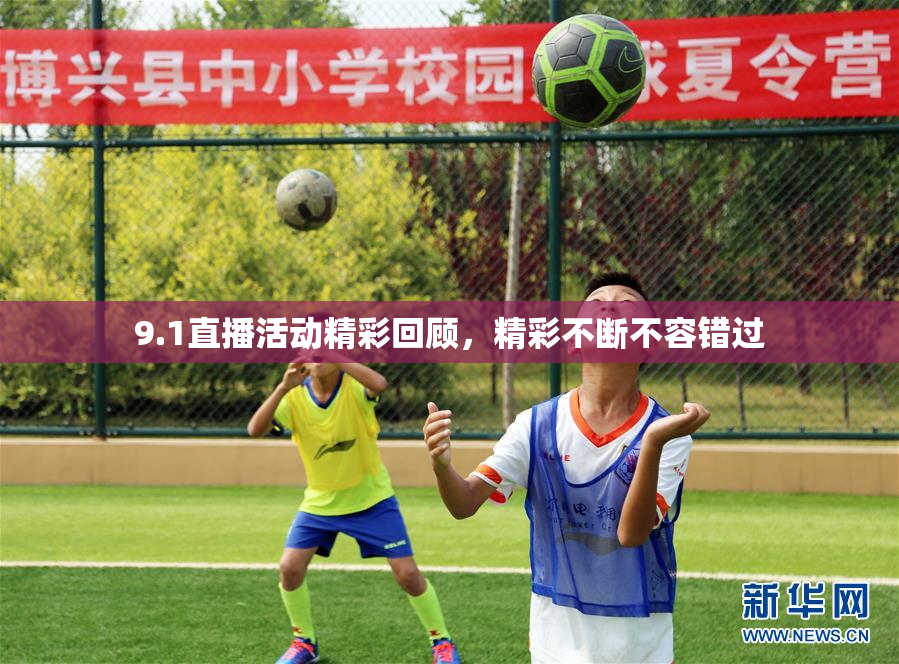 9.1直播活动精彩回顾，精彩不断不容错过