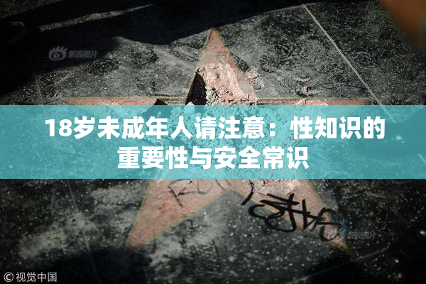 18岁未成年人请注意：性知识的重要性与安全常识