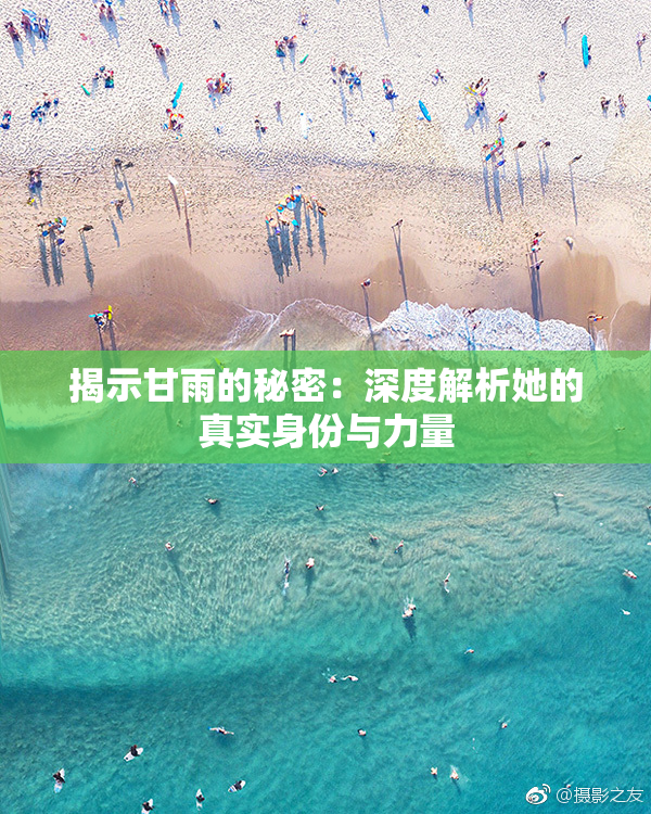 揭示甘雨的秘密：深度解析她的真实身份与力量