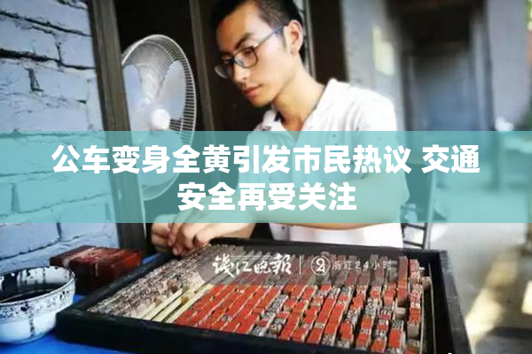 公车变身全黄引发市民热议 交通安全再受关注