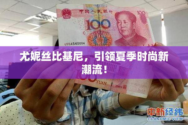 尤妮丝比基尼，引领夏季时尚新潮流！
