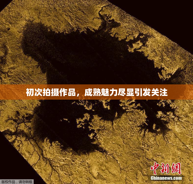 初次拍摄作品，成熟魅力尽显引发关注