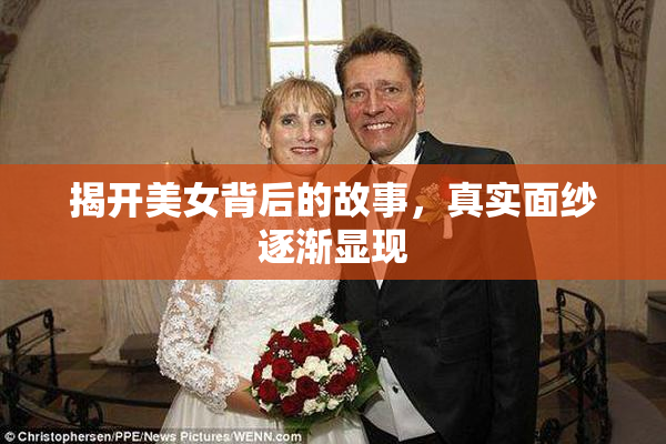 揭开美女背后的故事，真实面纱逐渐显现