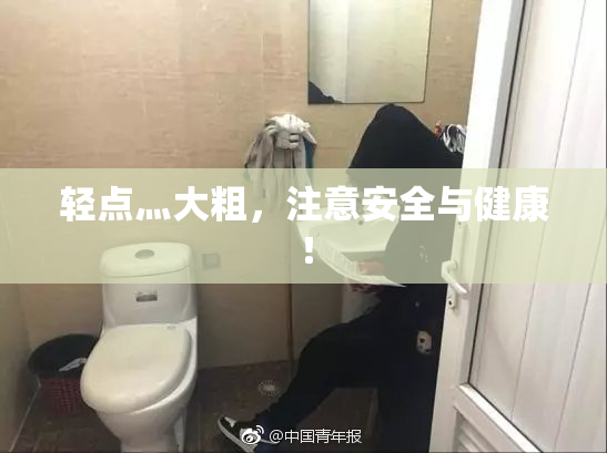 轻点灬大粗，注意安全与健康！