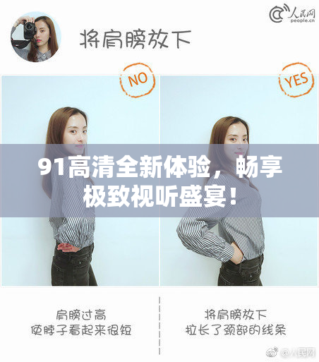 91高清全新体验，畅享极致视听盛宴！