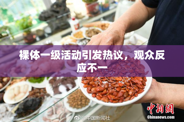 裸体一级活动引发热议，观众反应不一
