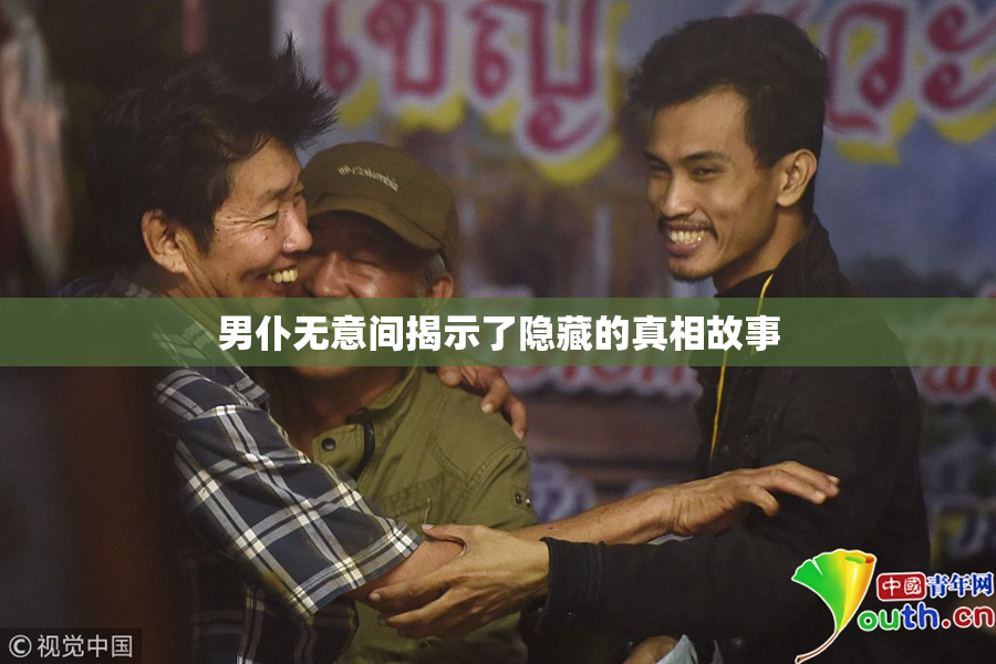 男仆无意间揭示了隐藏的真相故事
