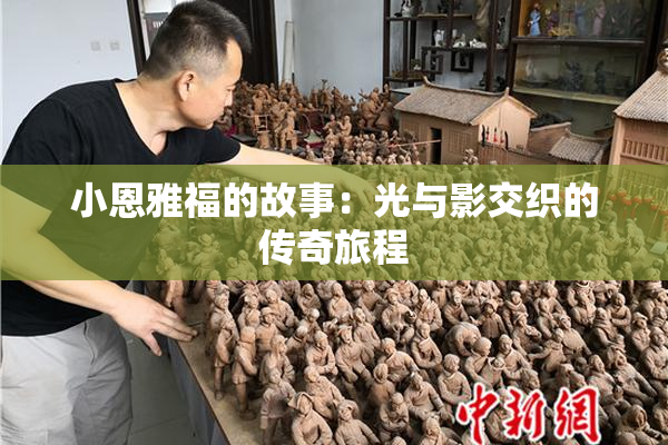 小恩雅福的故事：光与影交织的传奇旅程