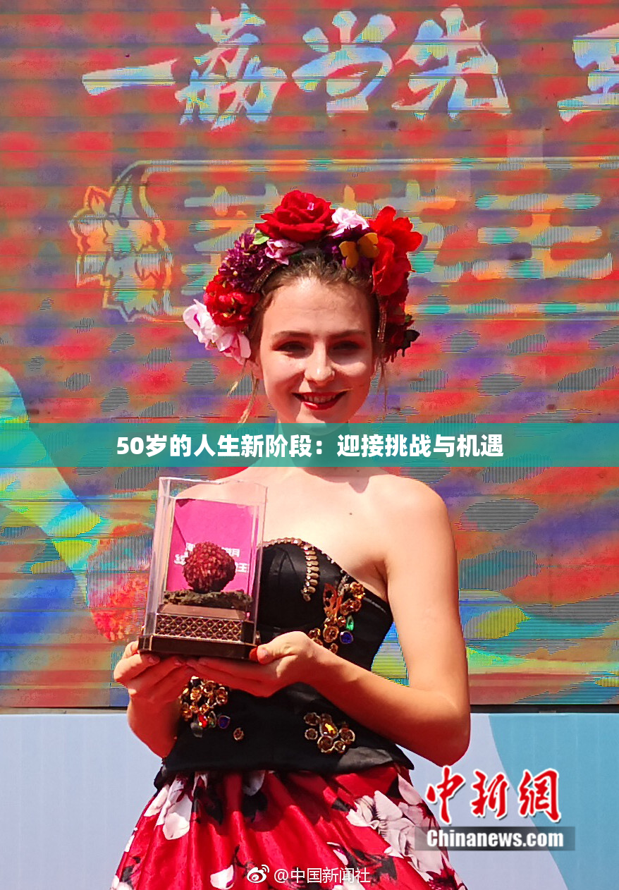 50岁的人生新阶段：迎接挑战与机遇
