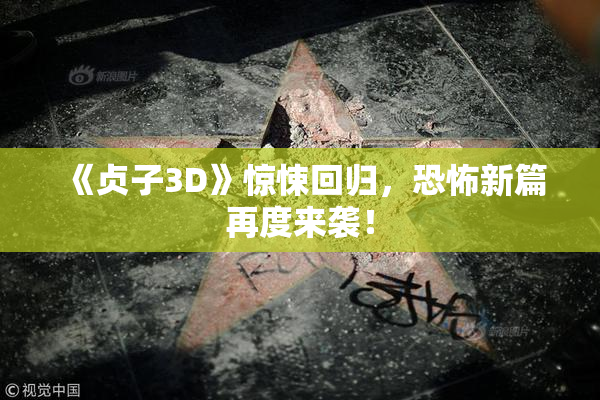 《贞子3D》惊悚回归，恐怖新篇再度来袭！