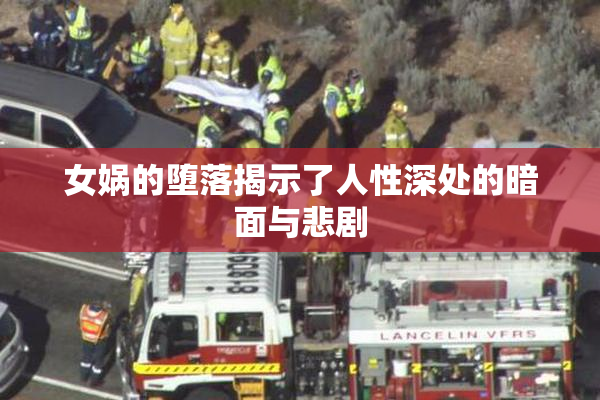 女娲的堕落揭示了人性深处的暗面与悲剧