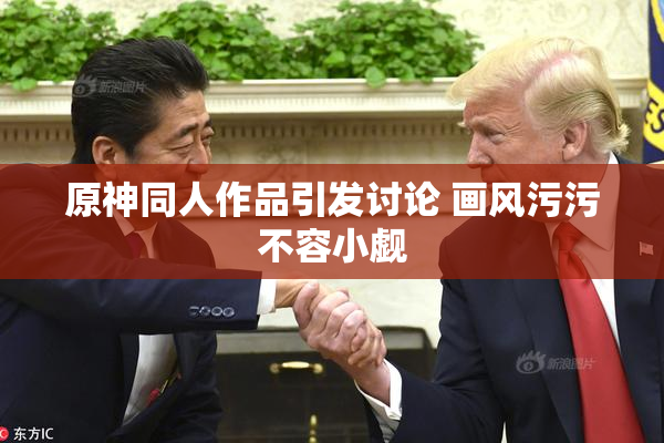 原神同人作品引发讨论 画风污污不容小觑
