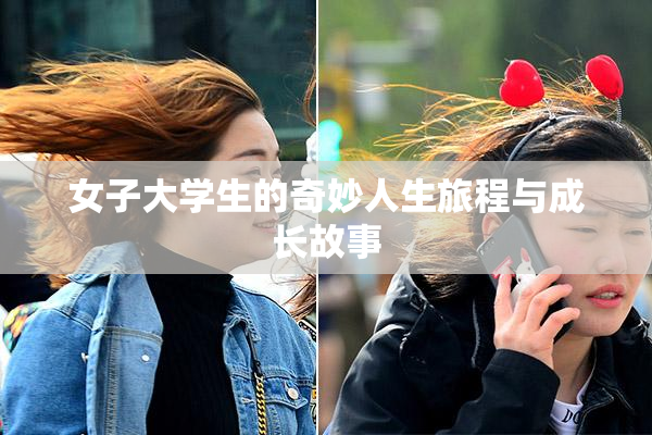 女子大学生的奇妙人生旅程与成长故事