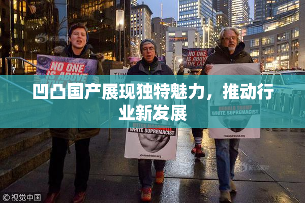 凹凸国产展现独特魅力，推动行业新发展