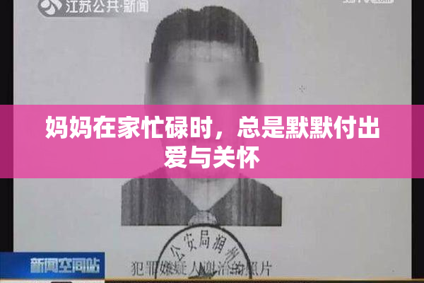 妈妈在家忙碌时，总是默默付出爱与关怀