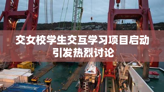 交女校学生交互学习项目启动 引发热烈讨论