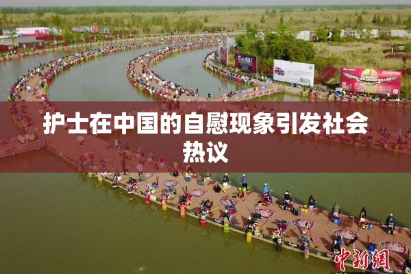 护士在中国的自慰现象引发社会热议