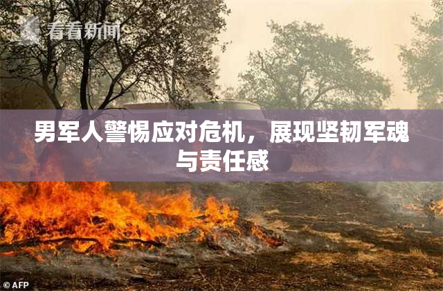 男军人警惕应对危机，展现坚韧军魂与责任感