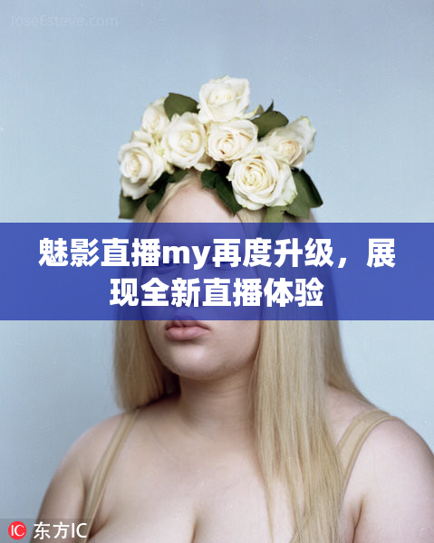魅影直播my再度升级，展现全新直播体验