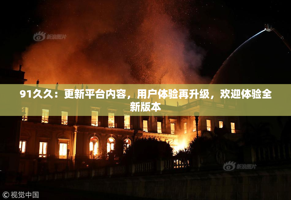 91久久：更新平台内容，用户体验再升级，欢迎体验全新版本