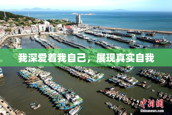 我深爱着我自己，展现真实自我
