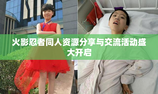 火影忍者同人资源分享与交流活动盛大开启