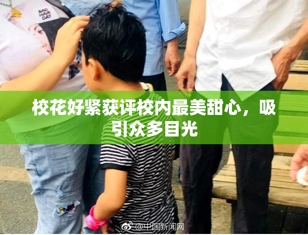 校花好紧获评校内最美甜心，吸引众多目光