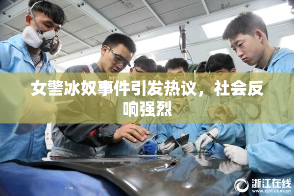 女警冰奴事件引发热议，社会反响强烈
