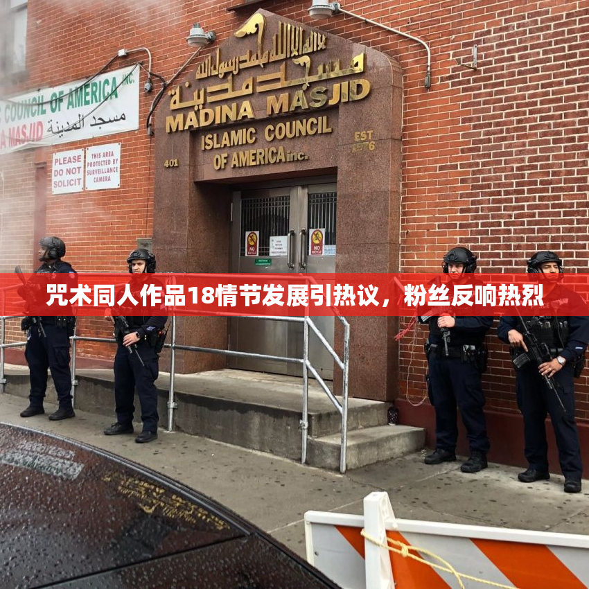 咒术同人作品18情节发展引热议，粉丝反响热烈