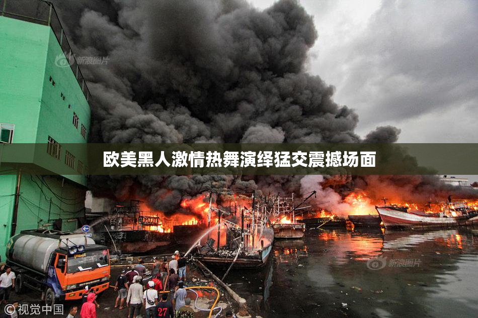 欧美黑人激情热舞演绎猛交震撼场面