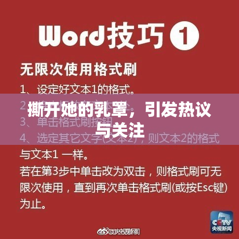撕开她的乳罩，引发热议与关注
