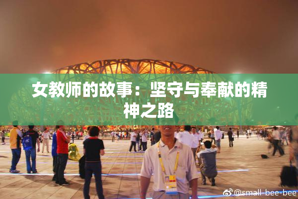 女教师的故事：坚守与奉献的精神之路